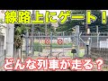 【米タン】米軍基地へ続く貨物線！ 沿線を巡ってきた|乗りものチャンネル