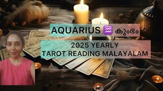 AQUARIUS ♒️ കുംഭം : 2025 YEARLY TAROT READING MALAYALAM: LOVE ❤️ CAREER 💰HEALTH ⛑️