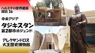 【妻と１００ヶ国を】タジキスタン第２の都市ホジェンドのアレクサンドロス大王歴史博物館