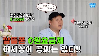 통신비 무료로 사용하는법 / 알뜰폰 결합 할인 / 알뜰폰 소개 / 알뜰폰에 대한 진실 / 알뜰폰 개통하는법 / 0원 요금제 / 장단점 / 알뜰폰 추천 영상