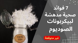 اكتشف أسرار بيكربونات الصوديوم | 7 فوائد صحية مدهشة!