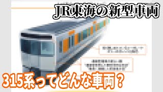 【迷/名列車で行こう番外】JR東海の新型電車 315系ってどんな車両？