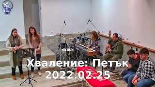 Хваление: Петък 2022.02.25