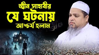 জ্বীন সাহাবীর যে ঘটনায় আশ্চর্য হলাম।খালেদ সাইফুল্লাহ  আইয়ুবী,khaled saifullah ayubi