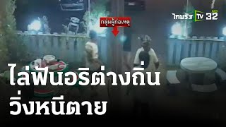 โจ๋เจ้าถิ่น ไล่ฟันอริต่างถิ่น วิ่งหนีตาย | 26-03-66 | ข่าวเที่ยงไทยรัฐ เสาร์-อาทิตย์