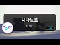 시나브로 - 남성민 (KY.53425) / KY KARAOKE