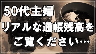 【50代主婦】リアルな通帳残高をご覧ください 貯蓄額に愕然としますがこれには理由があります・・わが家のお金事情【まりこのリアルなVlog】