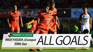 Ｊ２第39節の全ゴールまとめ！ALL GOALS:明治安田生命Ｊ２第39節