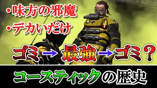 【APEX】悪臭デブ：コースティック調整の歴史【ゆっくり解説】