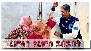 ረምላን ወንድ ደበደባት ልገላግል ገብቼ ተመታሁ #seadialitube