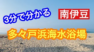 【南伊豆】2020年夏！多々戸浜海水浴場／Tatadohama/Japan Beach in Minamiizu, Japan