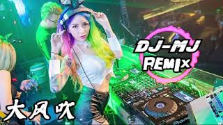 刘惜君_王赫野-大风吹 DJ-MJ Remix 【就让这 大风吹 大风吹 一直吹 吹走我心里 那段痛 那段悲】 🔥🔥