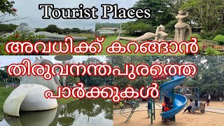 Free Entry Tourist Places in Thiruvananthapuram | എല്ലാവർക്കും കറങ്ങാൻ  തിരുവനന്തപുരത്തെ സ്ഥലങ്ങൾ