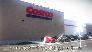 オープン間近‼︎ コストコ浜松倉庫店