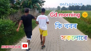 গাওঁলীয়া পৰিৱেশ 🌾