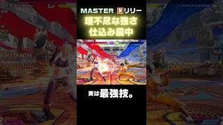 地上戦が最強になるモダンリリーのSA仕込み屈中 #SF6 #スト6