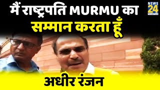 मुझसे गलती हो गई, मैं राष्ट्रपति Murmu का सम्मान करता हूँ: Adhir Ranjan Chowdhury