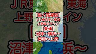 【動く路線図】JR東日本・JR東海［普通］沼津〜熱海〜小田原〜平塚〜茅ヶ崎〜大船〜戸塚〜横浜〜川崎〜品川〜新橋〜東京〜上野（上野東京ライン）  #travelboast #トラベルマップ #路線図