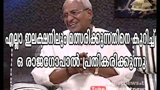 എല്ലാ ഇലക്ഷനിലും മത്സരിക്കുന്നതിനെ കുറിച്ച് ഒ രാജഗോപാല്‍ O Ragagopal responsesonAruvikkara Election