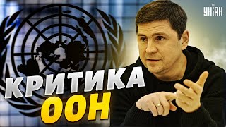 Подоляк резко раскритиковал ООН за работу на Россию