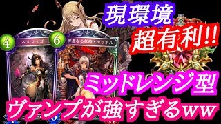 【シャドウバース】ナーフ後超有利!!ミッドレンジヴァンプが強すぎるｗｗ【shadowverse】