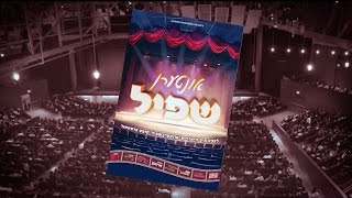 Interen Shpiel DVD Sneak Peek (2017) אונטערן שפיל