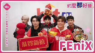 01/30 初二｜FEniX｜Hit Fm 2025 新春特別節目【蛇麼都好聽】