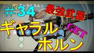 【Destiny:コントロール PS4】＃34 最強武器 ギャラルホルンGET