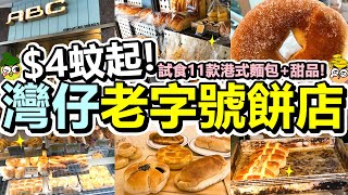 [Poor travel香港] $4蚊起！灣仔70年老字號餅店！試食11款麵包+甜品！酥皮包、菠蘿包、奶油包、栗子包、豆沙包、炸咖喱牛肉包、沙翁、芝士鬆餅、紙包蛋糕、芝士蛋糕、芒果糯米糍！ABC餅屋