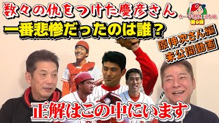 【カープOBを回る旅】数々の仇名をつけた慶彦さん「その中で一番悲惨だったのは誰？」正解はこの中にいます【未公開動画】【原伸次】【カープ】