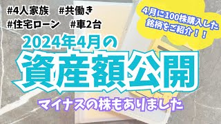 【家計管理】共働き4人家族の資産額公開 | 2024年4月分 | 新NISA運用状況 | 袋分け家計簿 | 30代ワーママ | 貯蓄額公開 | 高配当株 | インデックス投資