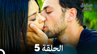 مسلسل الحلم الحلقة 5