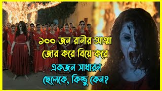 ১০০ জন রানীর আত্মা জোর করে বিয়ে করে একজন সাধারন ছেলেকে, কিন্তু কেন?