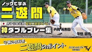 【神ダブルプレー集】日本代表最強二遊間コンビ八角＆宇根のノックで学ぶ二遊間－Softball Textbook:Keystone Combination.