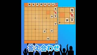 【詰将棋】10秒問題楽勝？竜と馬でばんばん！将棋パズル詰め将棋クイズ