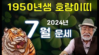 2024년 7월운세 [1950년생 호랑이띠] #7월운세 #1950년생운세 #호랑이띠운세 #범띠운세 #이달의운세