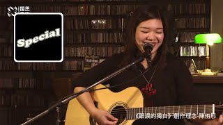 「3星衝」@ 海邊的卡夫卡不插電 Live：侑彤《眼淚的獨白》創作動機