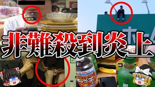 【ゆっくり解説】バイトテロ超え...大炎上したバカッターの末路5選【第3回】