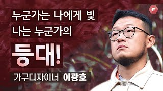 [artExEBS] 예술가의 물건 VOICE : 가구디자이너 이광호｜새로운 시도를 위해 떠나는 ‘배’