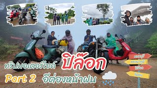 ทริปมอเตอร์ไซค์ ปิล๊อก Part 2 อีต่องหน้าฝน