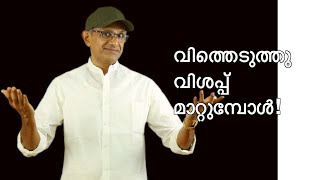 വിത്തെടുത്തു വിശപ്പ്‌ മാറ്റിയാല്‍!/Venu Nair Talks/ Episode 18