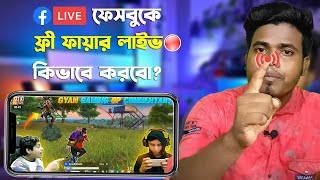 ফ্রী ফায়ার ফেসবুক লাইভ কিভাবে করে-Facebook PAGE Free Fire live-FREE Fire live FACEBOOK kivabe korbo