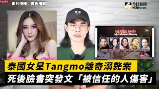 泰國女星Tangmo離奇溺斃案 死後臉書突發文「被信任的人傷害」｜小編特搜｜NOWnews