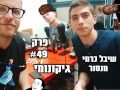 גיקונומי פרק 49 שיבל כרמי מנסור