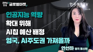 인공지능 역량 확대 위해 AI칩 예산 배정ㅣ영국, AI주도권 가져올까ㅣ안선하 한국경제TV 영국 통신원ㅣ한국경제TV