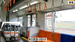 紀勢本線キハ25形1000番台　走行音＆車窓 (多気⇒松阪)