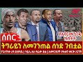 Ethiopia - ትግራይን ለመገንጠል ሰነድ ገብቷል፣ የአየርመንገዱ ክስተት፣ የጌታቸው ረዳ ደብዳቤ፣ ኃይሌ ስለ ዛሬው ድል፣ አወዛጋቢዋ ቦክሰኛ ወርቅ አገኘች