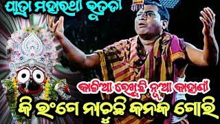 କି ରଂଗେ ନାଚୁଛି କନକ ଗୋରି | bhutadi ramanataka | Jatra maharathi bhutadi | Kalia Lekhuchi Nua kahani