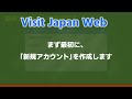 【visit japan web】日本入国手続きウェブサービス　11 1より始まる