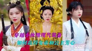 穿越小伙用现代装备，如何赢得女帝和公主芳心#爽剧 #穿越 #大陆精彩短剧